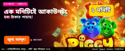 দ্রুত উইথড্র এবং সহজ ডিপোজিট