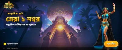 আজই জয়েন করুন এবং জিতুন