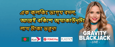 বন্ধু রেফারেল বোনাস promotion banner