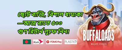 ডেইলি রিলোড বোনাস promotion banner